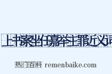 上书案坐任嘉举主罪近义词是什么意思的图片